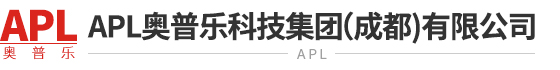 APL奧普樂(lè )科技集團（成都)有限公司